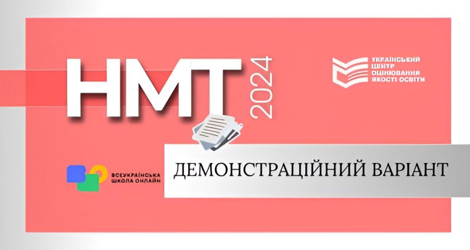 Демонстраційний варіант НМТ-2024 вже доступний для вступників