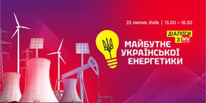 23 липня у Києві відбудеться новий захід «Майбутнє української енергетики. Діалоги з NV»