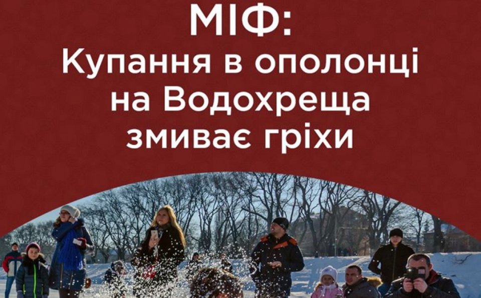 У ВЦУ розвінчали міф про купання в ополонці на Водохреще