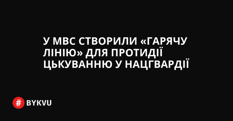 У МВС створили «гарячу лінію» для протидії цькуванню в Нацгвардії