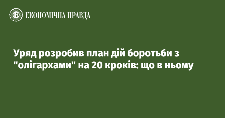 План дій боротьби з олігархами на 20 кроків: що в ньому