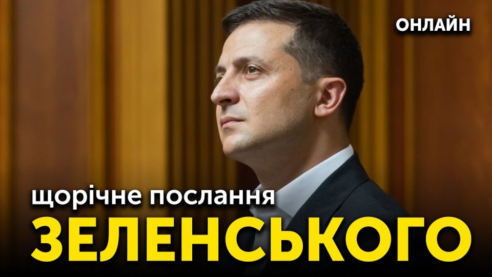 Щорічне послання президента України