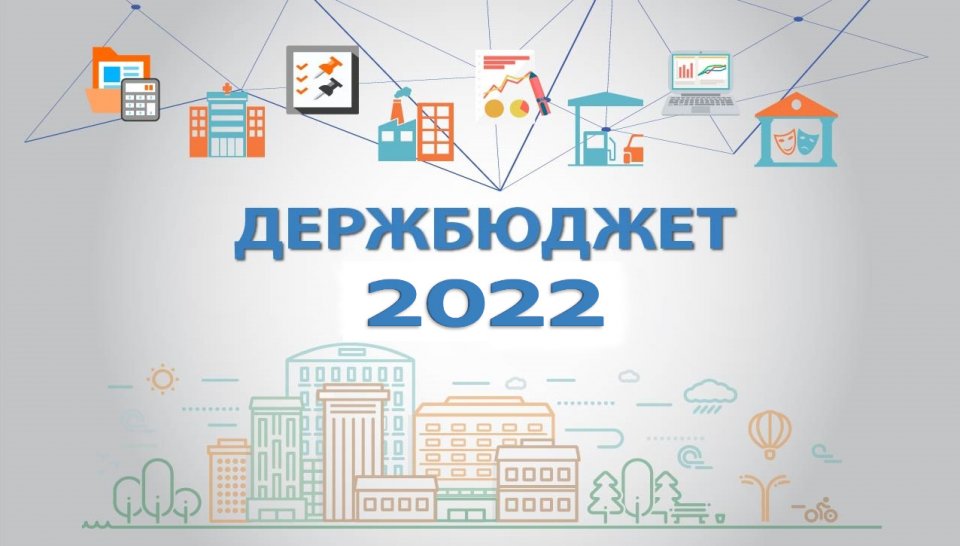 Україна отримала державний бюджет на 2022 рік – Рада ухвалила закон