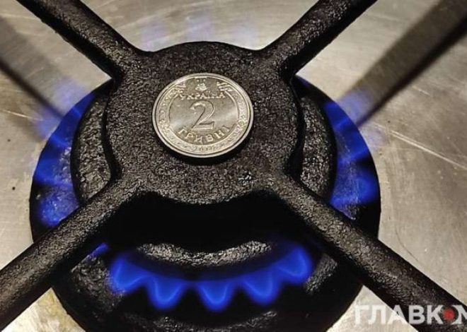 Знижено ціну газу для 350 тис. домогосподарств в Україні: новий тариф