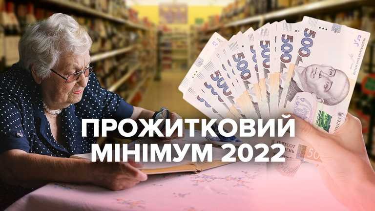 Прожитковий мінімум з 2022 року піднімуть