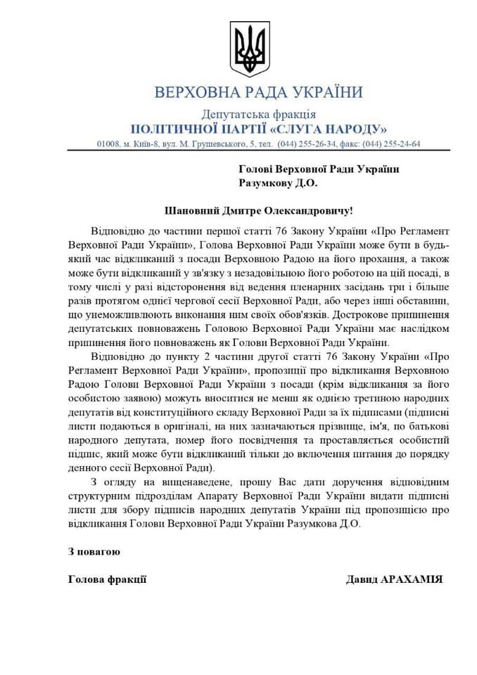 Арахамія ініціювала збір підписів за відставку Разумкова