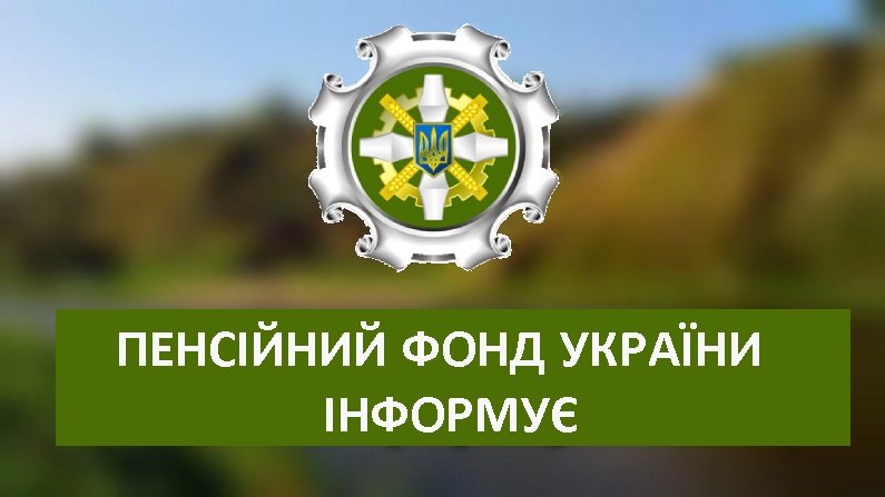 Підвищення з 1 грудня: Пенсійний фонд отримав 18 мільярдів на пенсії