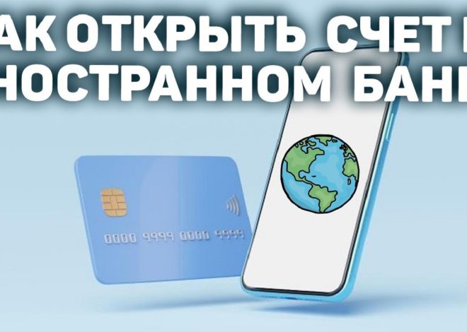Открытие счета в иностранном банке – ключ к международным возможностям