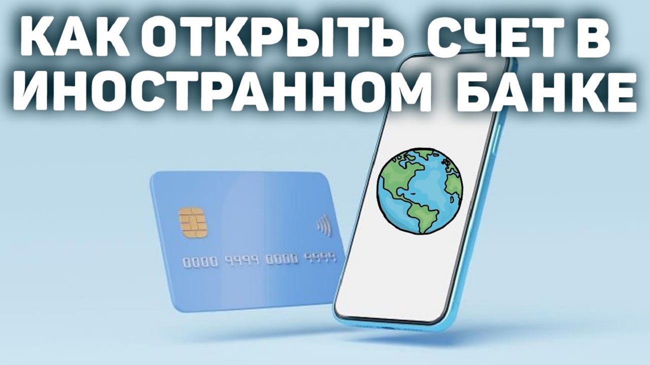 Открытие счета в иностранном банке – ключ к международным возможностям