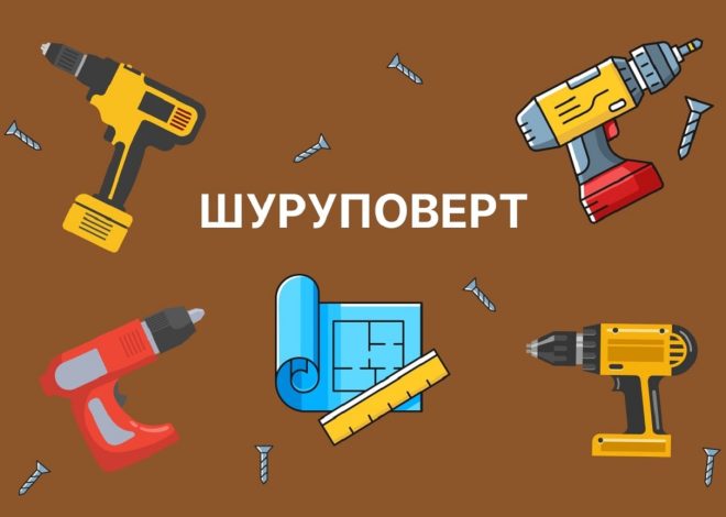 Як вибрати шуруповерт? 7 параметрів, які не можна ігнорувати
