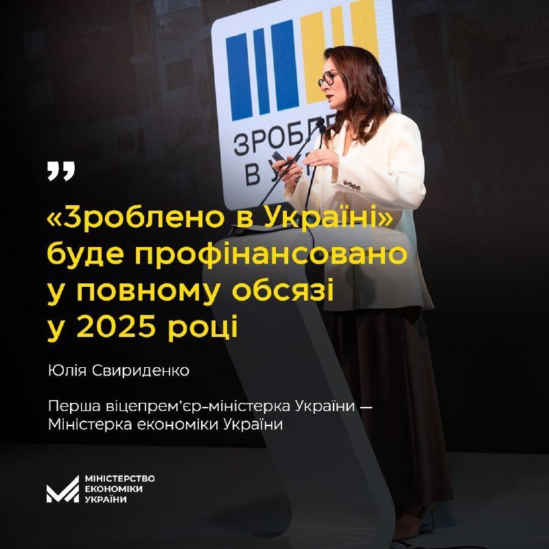 У 2025 році на підтримку українського бізнесу буде надіслано щонайменше 36 мільярдів UAH для підтримки українського бізнесу