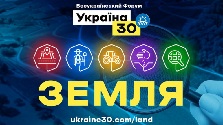 Всеукраїнський форум «Україна 30. Земля» (ВІДЕО)