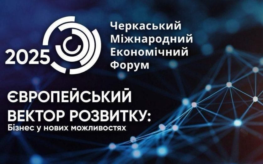 У листопаді відбудеться наймасштабніша бізнес-подія року на Черкащині