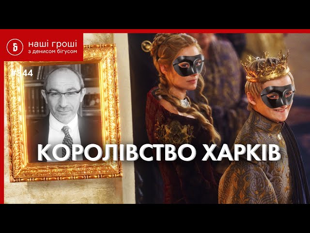Спадщина мера Харкова: що входить до складу корпорації та кому він її залишив (ВІДЕО)