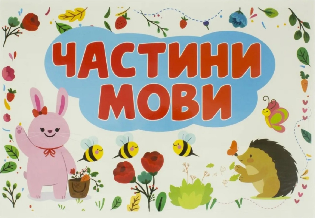 Частини мови як основа мовної грамотності