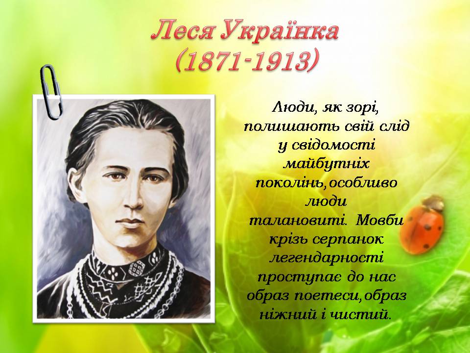 Якою згадують Лесю Українку в Україні