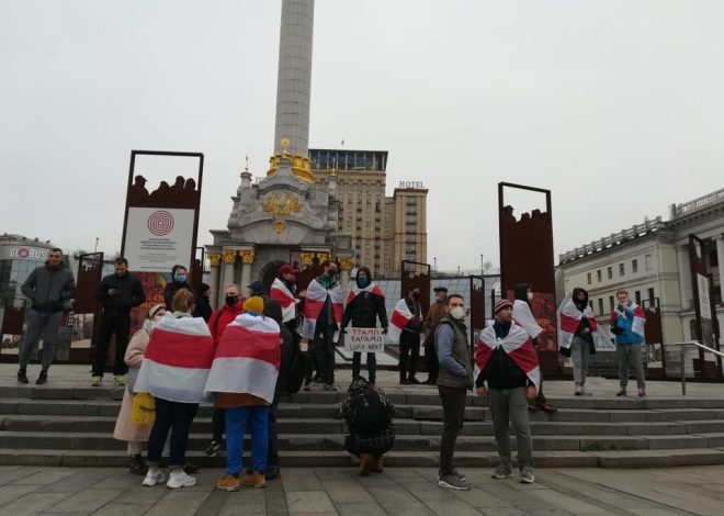 Білоруси, які втекли від переслідувань, влаштували акції у Львові та Києві.