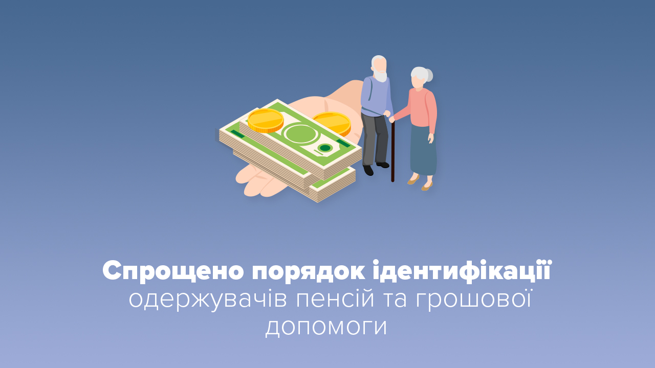 В Україні спростили процедуру виплат пенсій та субсидій: деталі