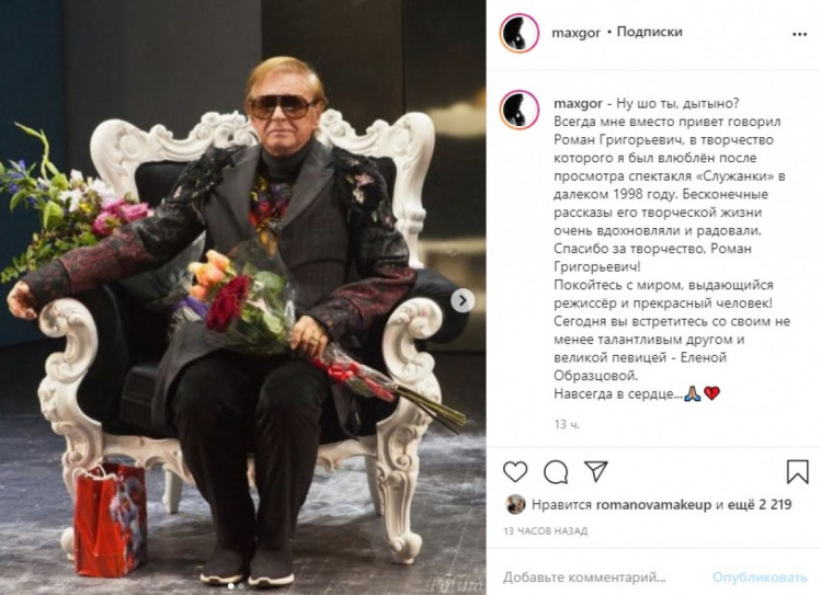 Макс Гор про Віктюк