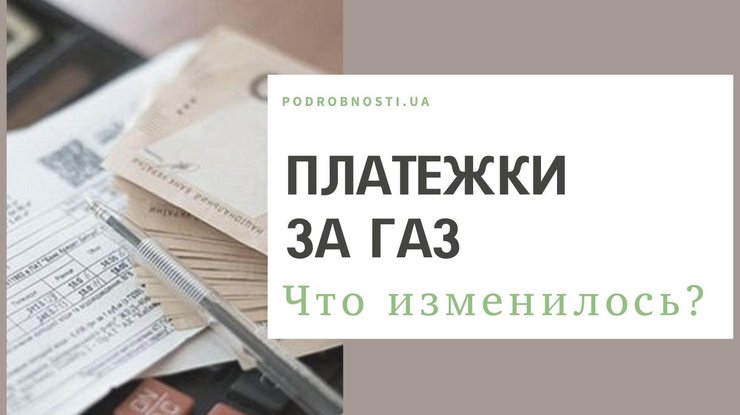 Платежі за газ у червні: що змінилося