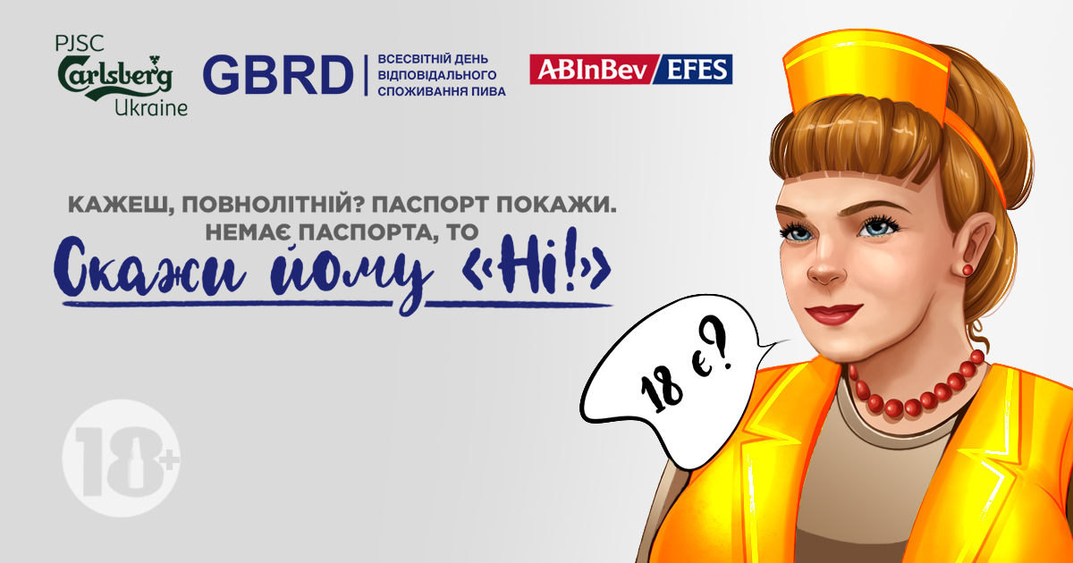 “Скажи Ні!” безвідповідального споживання пива разом з AB InBev Efes Україна та Carlsberg Ukraine