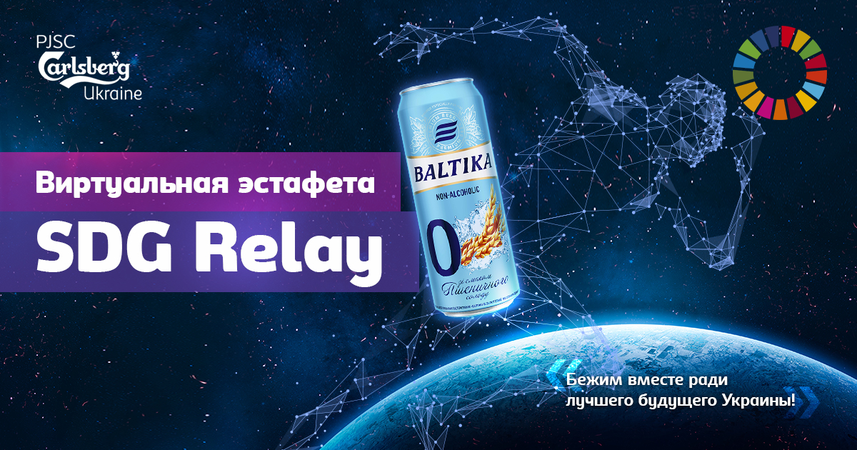 Бренд Baltika 0 підтримав Віртуальну спортивну естафету SDG Relay