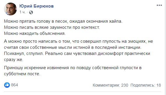 Юрій Бірюков вибачився за образу військовослужбовців ЗСУ