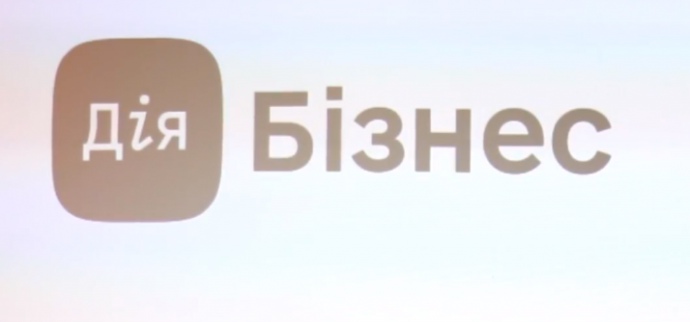Запустився сервіс “Дія.Бізнес”: що у ньому
