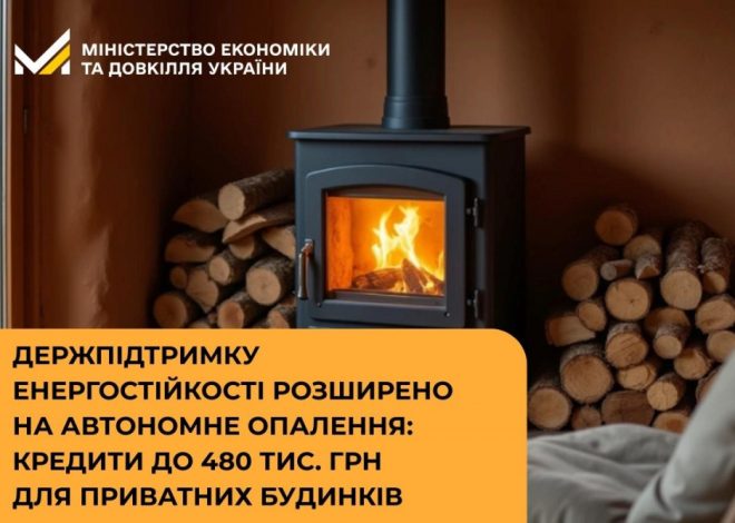 Уряд надав доступ до пільгових позик на автономне опалення для власників садиб