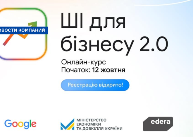 Google анонсував старт оновленої освітньої програми «ШІ для бізнесу 2.0»