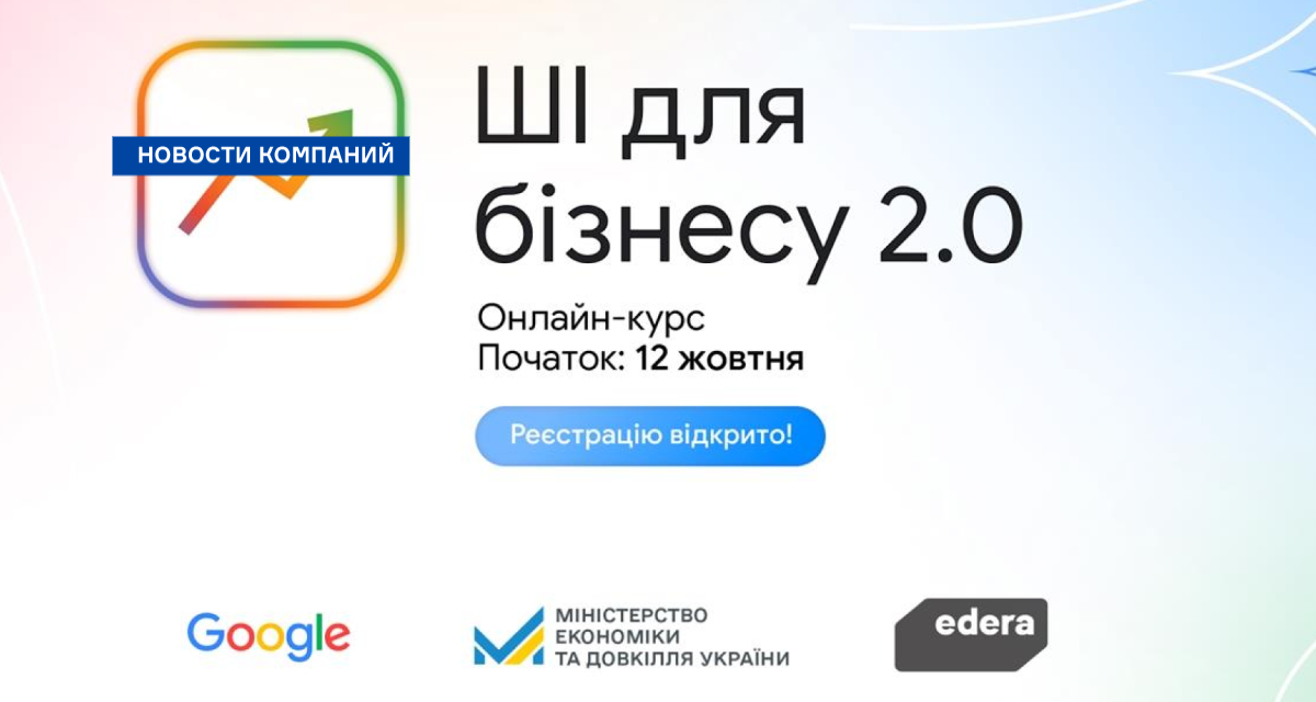Google анонсував старт оновленої освітньої програми «ШІ для бізнесу 2.0»