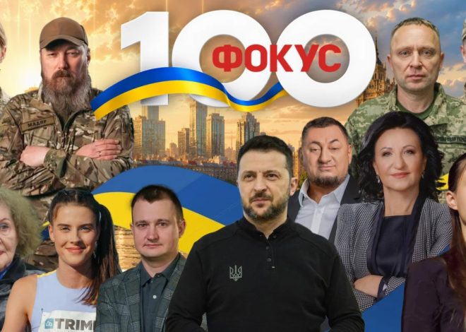 ТОП 100 найвпливовіших українців 2026: хто очолив рейтинг Фокусу і чому