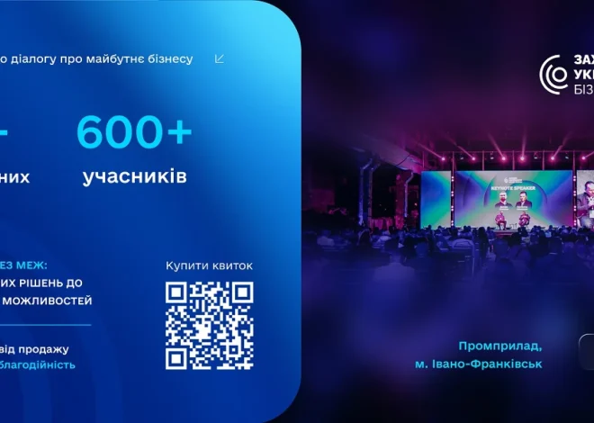 У Франківську пройде щорічний Західноукраїнський бізнес-форум 2026: головні акценти події