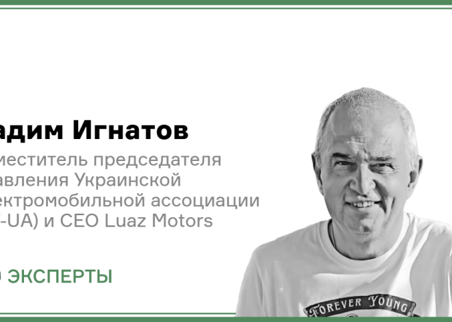 Загадка 2026 року: чому продажі приватних електромобілів скоротилися вдвічі, а комерційні авто витримали удар — Вадим Ігнатов