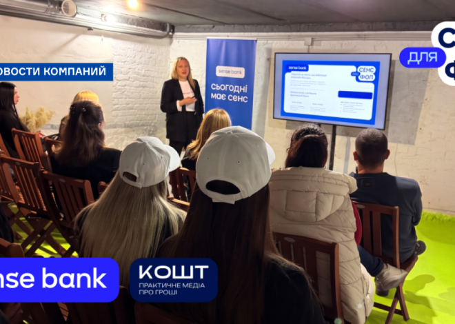 Sense Bank започаткував цикл практичних семінарів для бізнесу