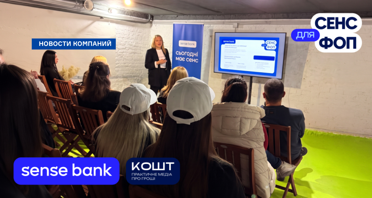 Sense Bank започаткував цикл практичних семінарів для бізнесу