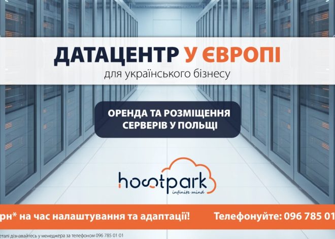 Серверна інфраструктура в Польщі: колокація та оренда виділених серверів для українського бізнесу