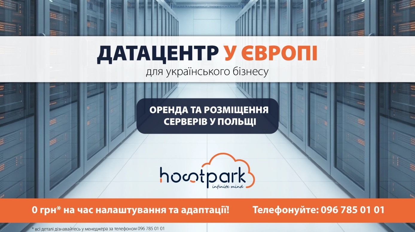 Серверна інфраструктура в Польщі: колокація та оренда виділених серверів для українського бізнесу